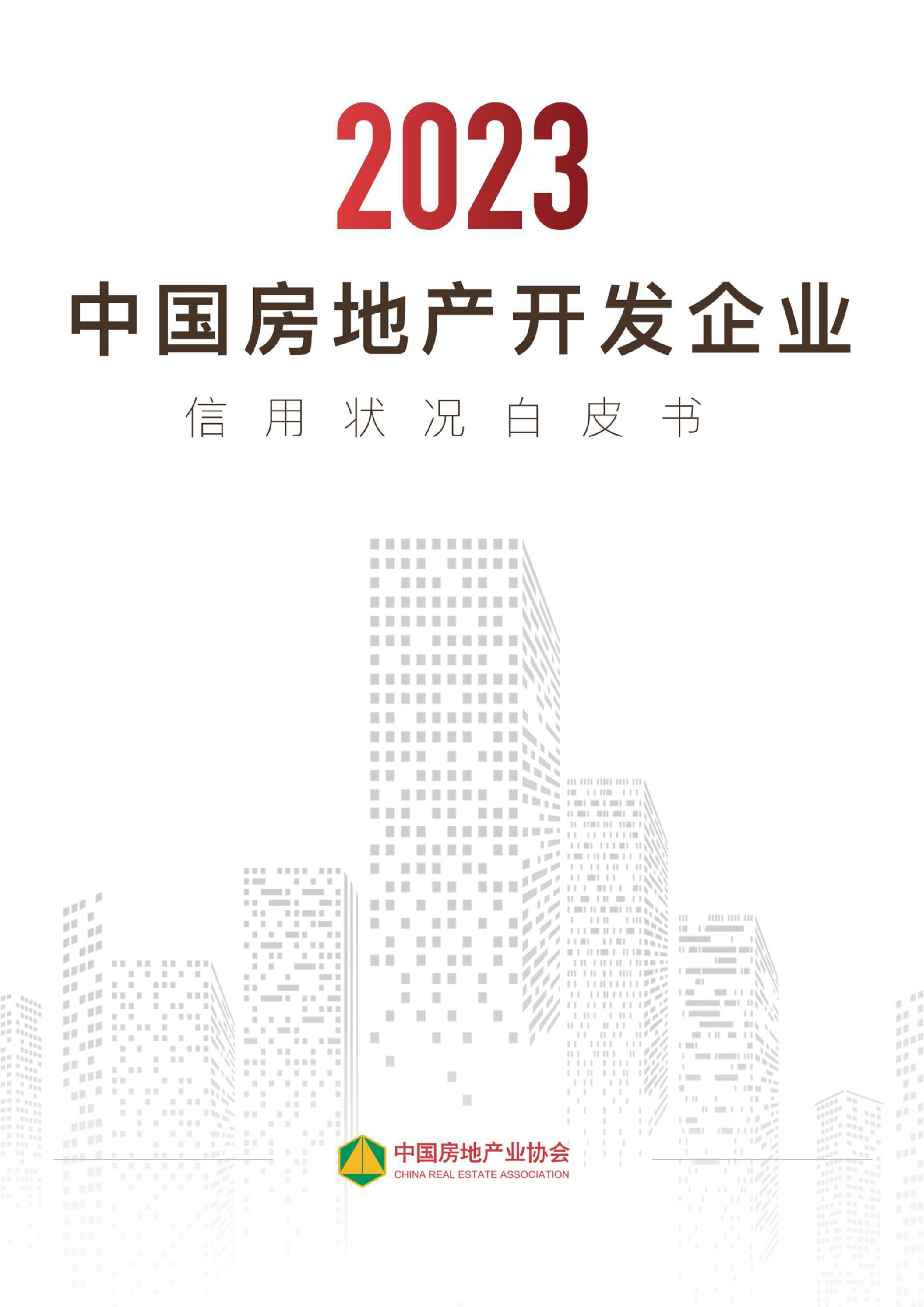 中国房地产业协会2023中国房地产开发企业信用状况白皮书54页